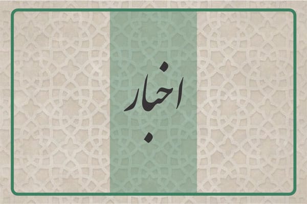 دفتر آیت الله العظمی بیات زنجانی-اخبار